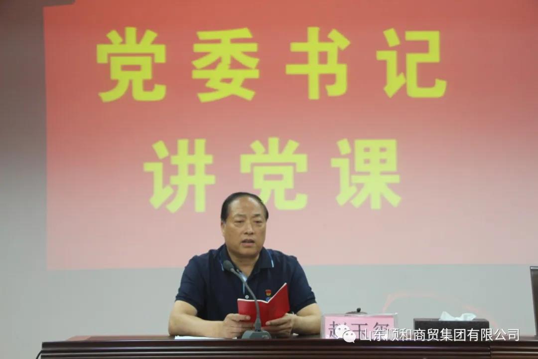 山东顺和集团党委召开全体党员大会