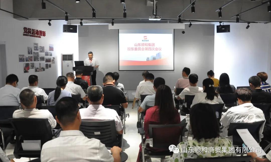 山东顺和集团第四次股东委员会大会顺利召开