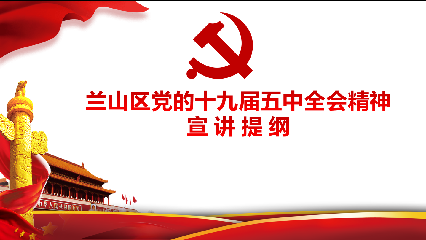 兰山区学习贯彻党的十九届五中全会精神宣讲团 到顺和集团宣讲