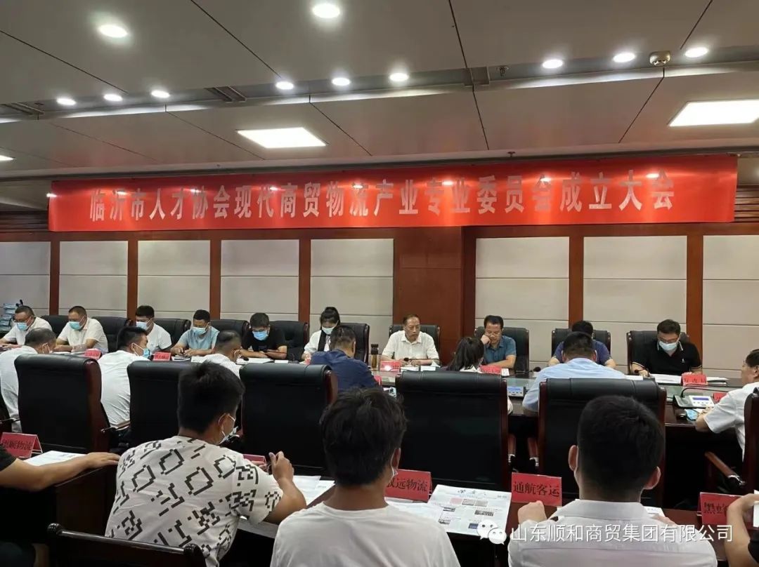 临沂市人才协会现代商贸物流产业专业委员会成立大会暨第一次会员大会召开