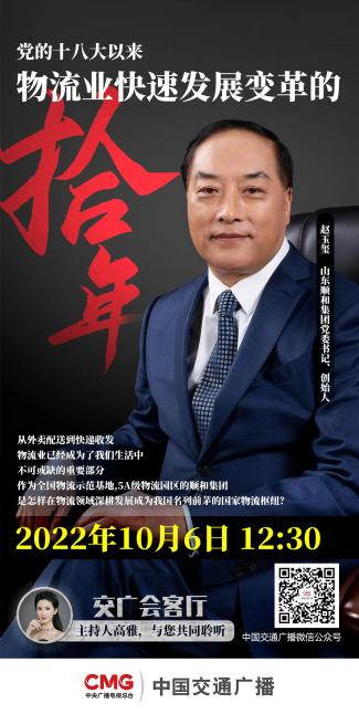 山东顺和集团党委书记赵玉玺受邀参加中国交通广播《交广会客厅》节目