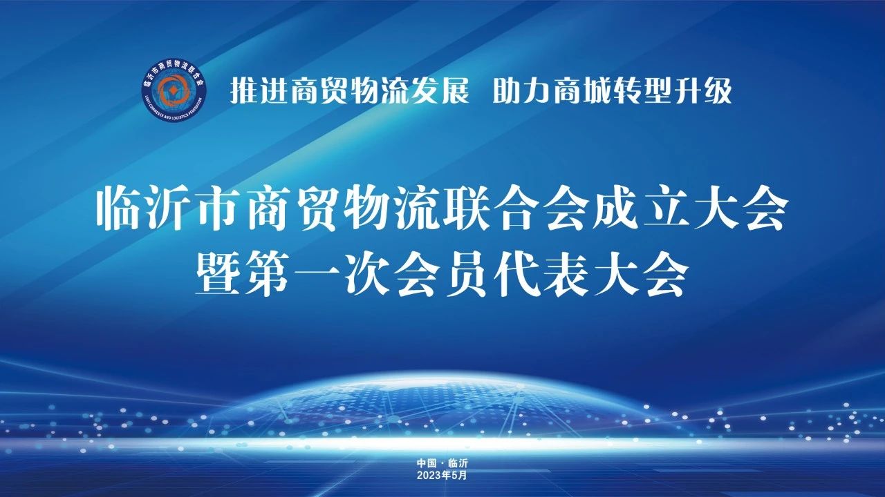 热烈庆贺集团党委书记赵玉玺当选临沂市商贸物流联合会会长