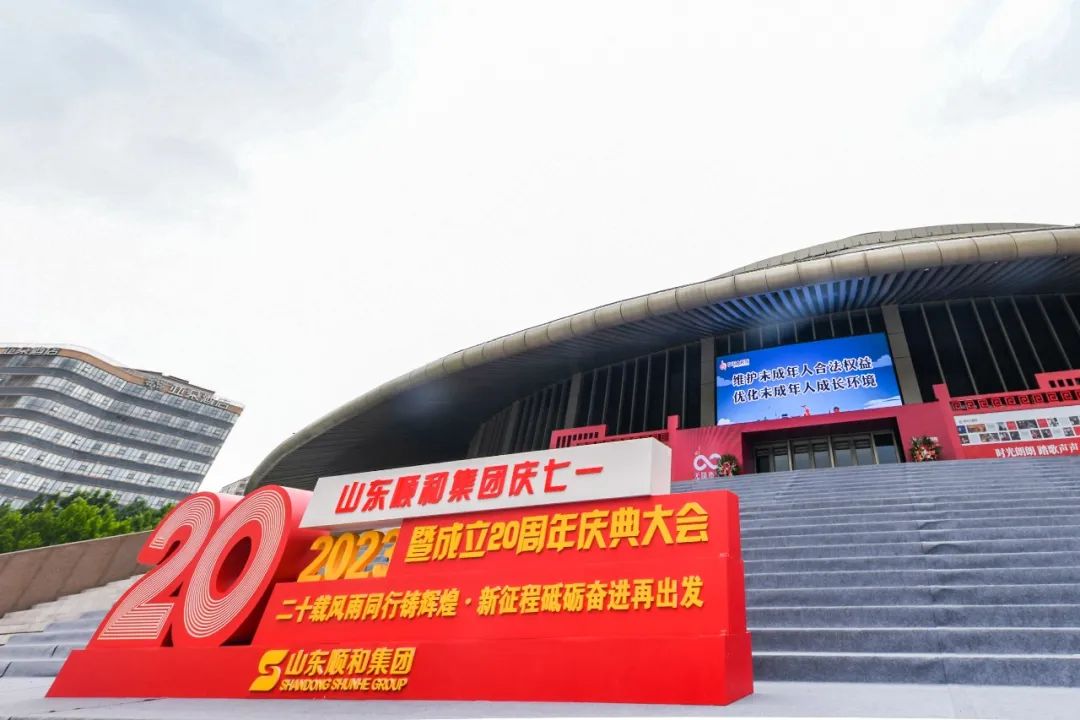 二十载风雨同行铸辉煌 新征程砥砺奋进再出发 山东顺和集团庆“七一”暨成立20周年庆典大会圆满成功