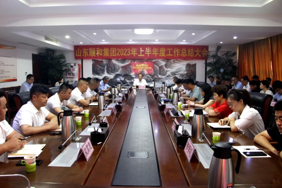 实干笃行 奋楫争先|山东顺和集团2023年上半年度工作总结大会顺利召开