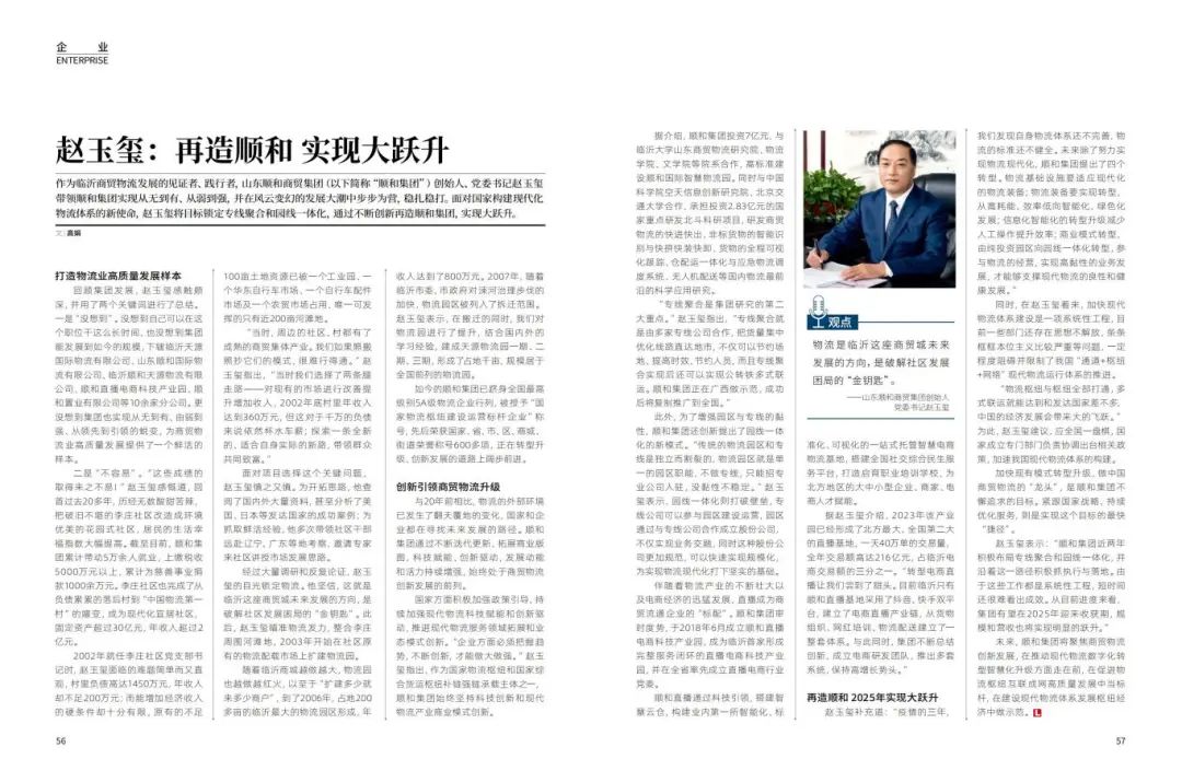 《再造顺和 实现大跃升》集团党委书记赵玉玺接受物流时代周刊专访