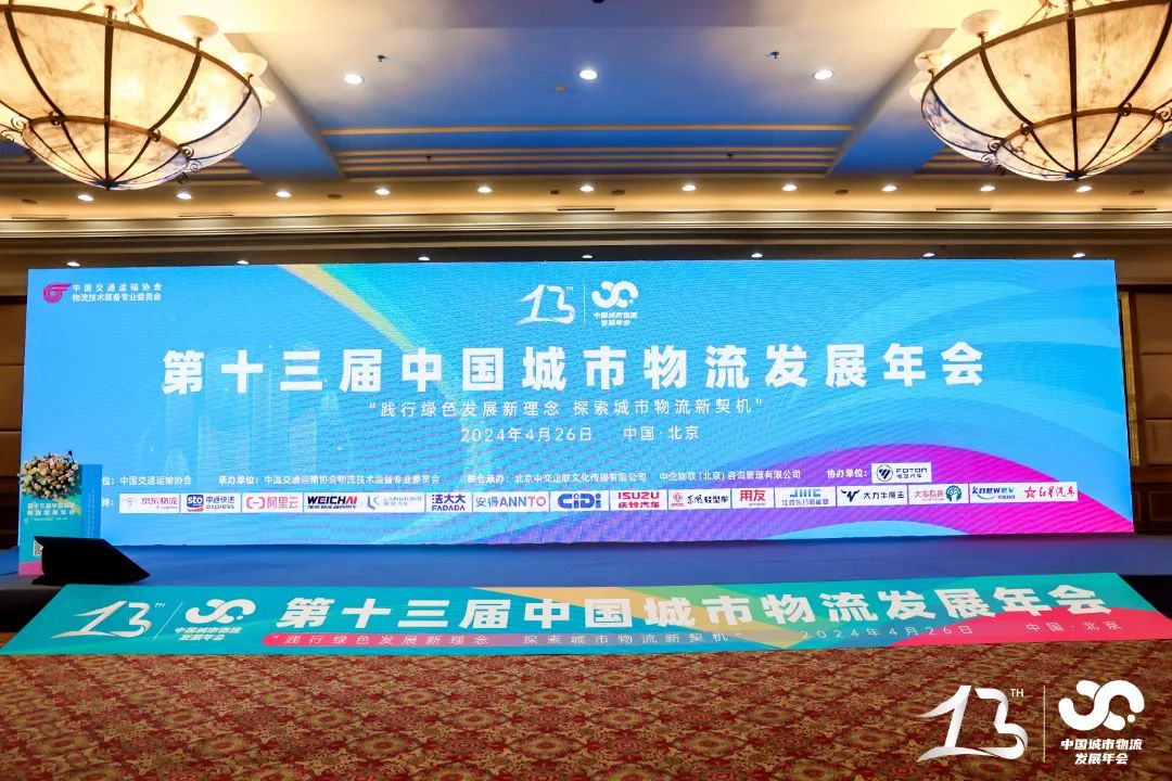 集团党委书记赵玉玺受邀参加第十三届中国城市物流发展年会