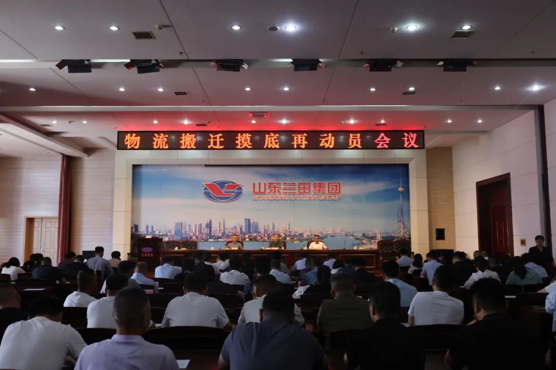 物流搬迁摸底再动员会议召开