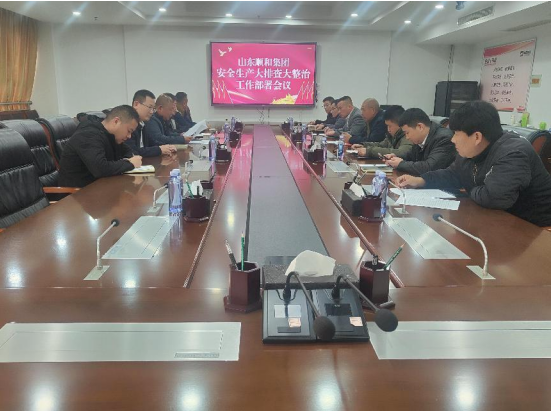 山东顺和集团召开安全生产大排查大整治工作部署会议