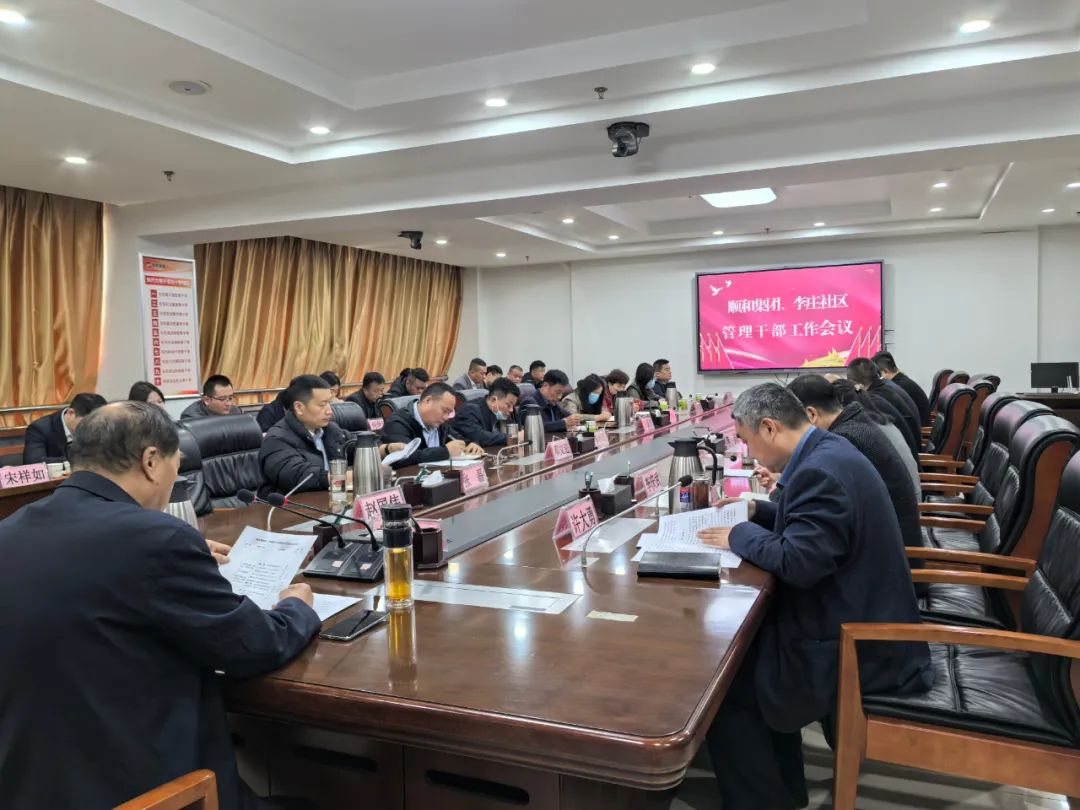 【抓落实 当表率 见行动 立新功】顺和集团、李庄社区管理干部会议召开