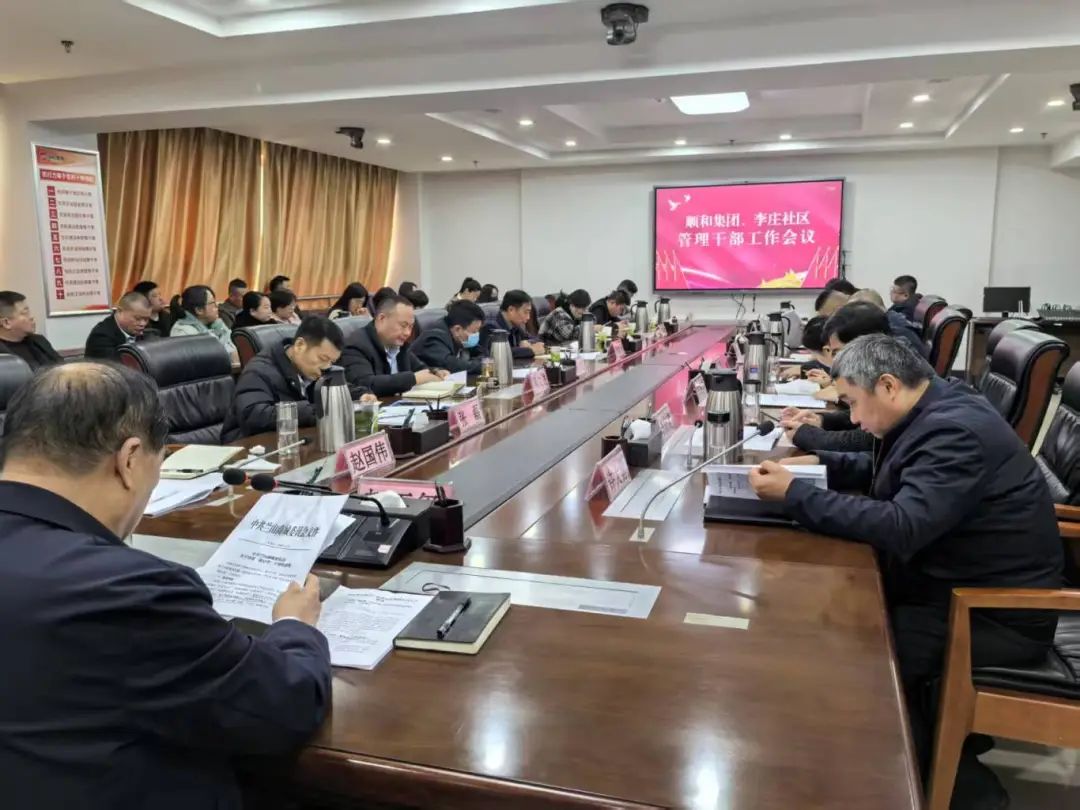 【学精神 悟思想 鼓干劲 促发展】顺和集团、李庄社区管理干部会议顺利召开
